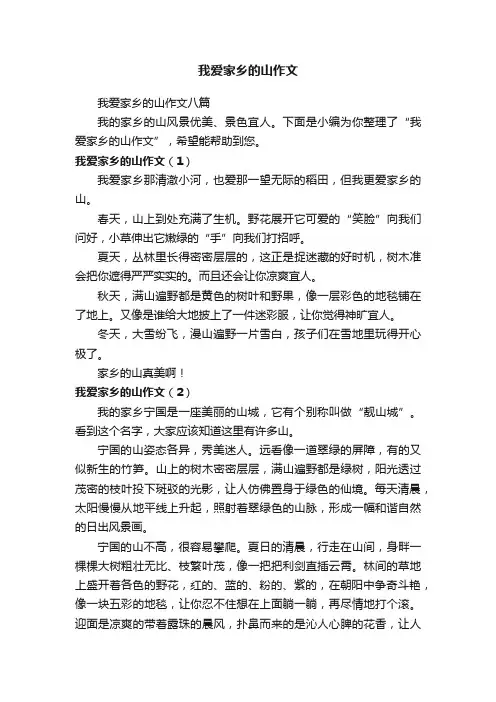 我爱家乡的山作文八篇