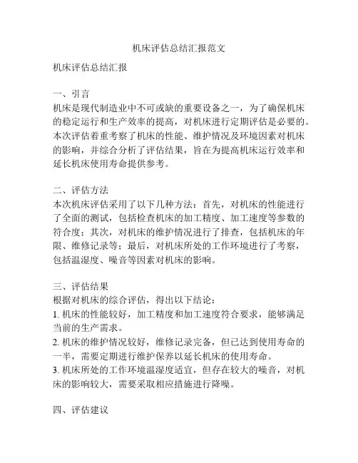 机床评估总结汇报范文