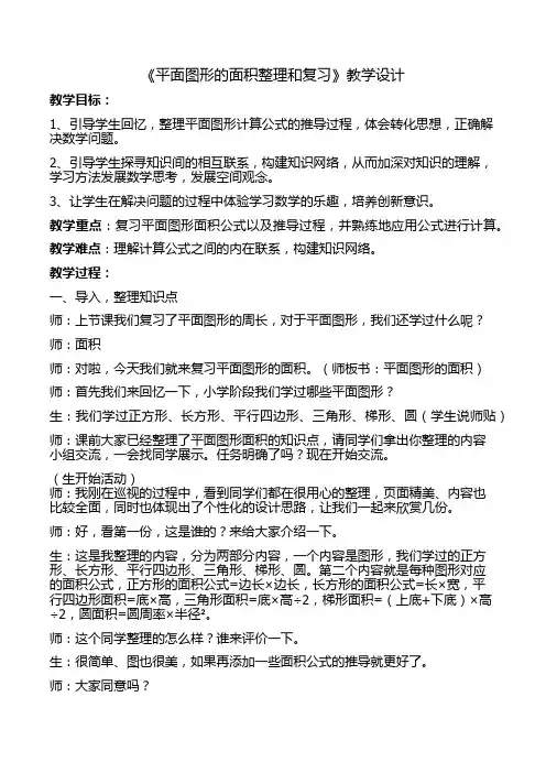 六年级下册数学教案-6.2.2 平面图形的面积整理和复习｜冀教版