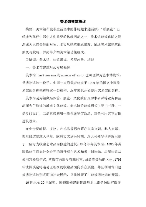 美术馆建筑概述