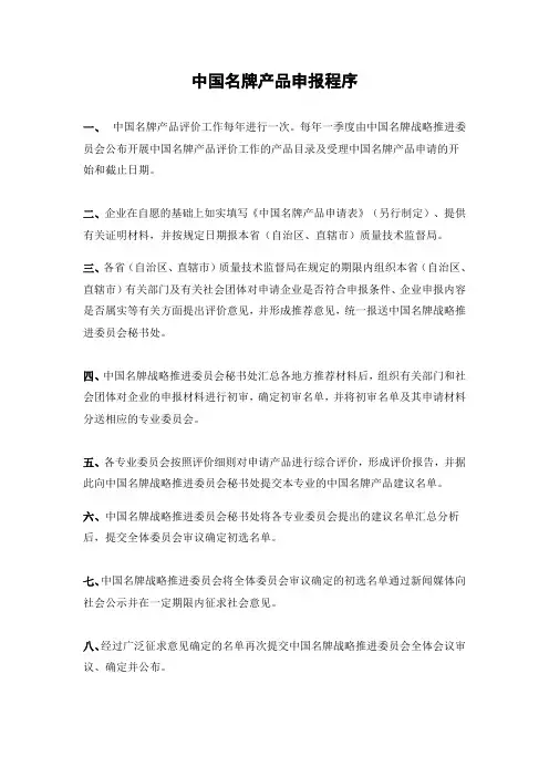 中国名牌产品申报程序