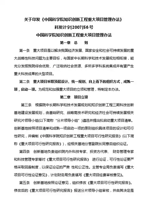 中国科学院知识创新工程重大项目管理办法