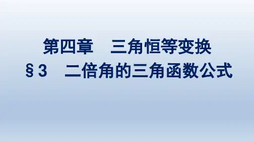 北师版高中数学必修第二册精品课件 第4章 三角恒等变换 §3 二倍角的三角函数公式