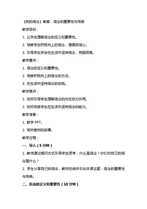 《我的信念》教案：信念的重要性与培养