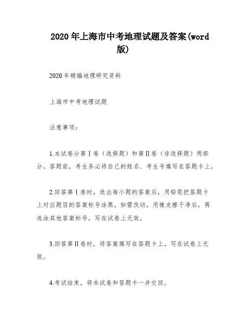 2020年上海市中考地理试题及答案(word版)