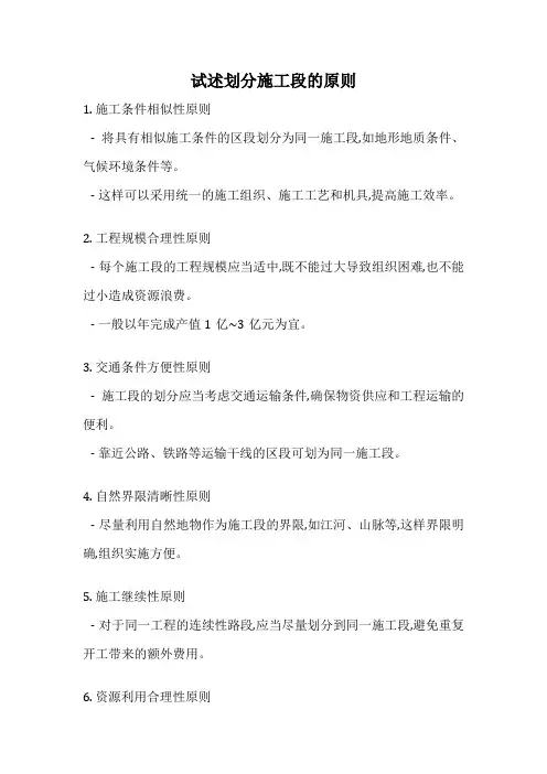 试述划分施工段的原则