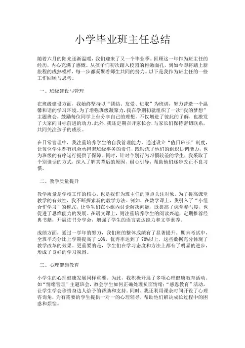 小学毕业班主任总结