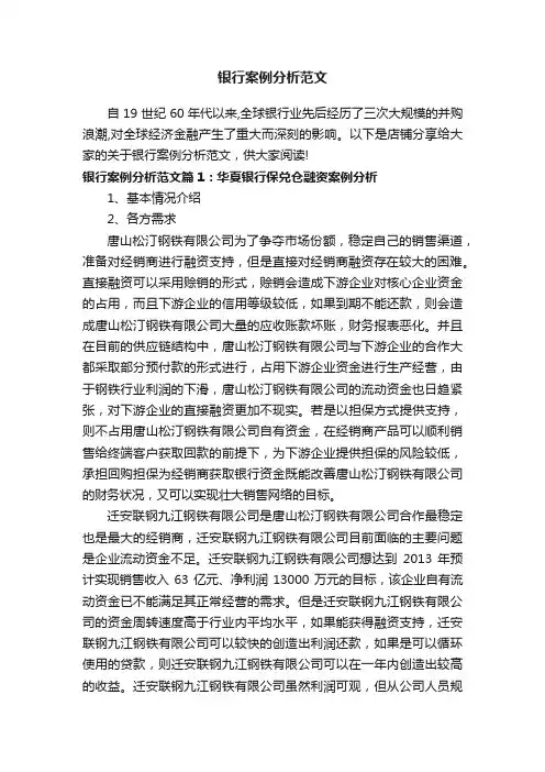 银行案例分析范文