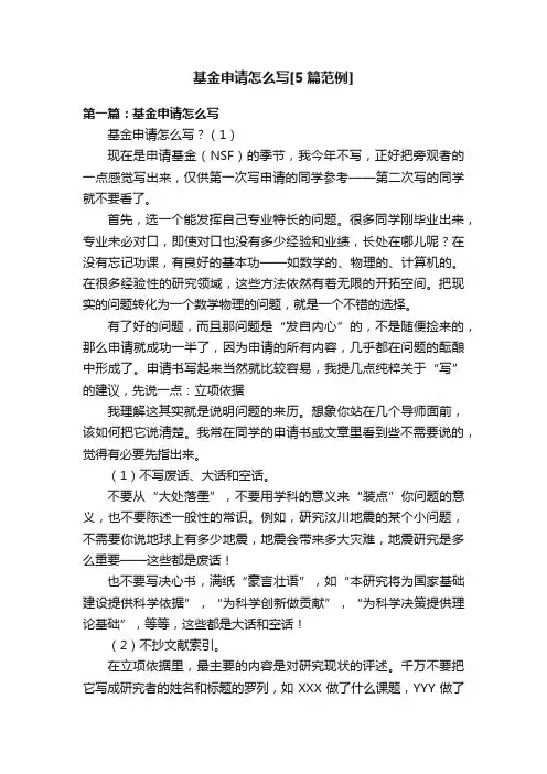 基金申请怎么写[5篇范例]