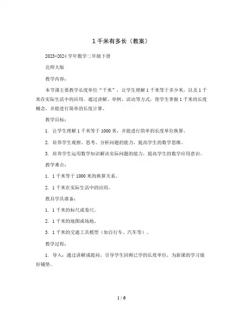 1千米有多长(教案)2023-2024学年数学二年级下册 北师大版