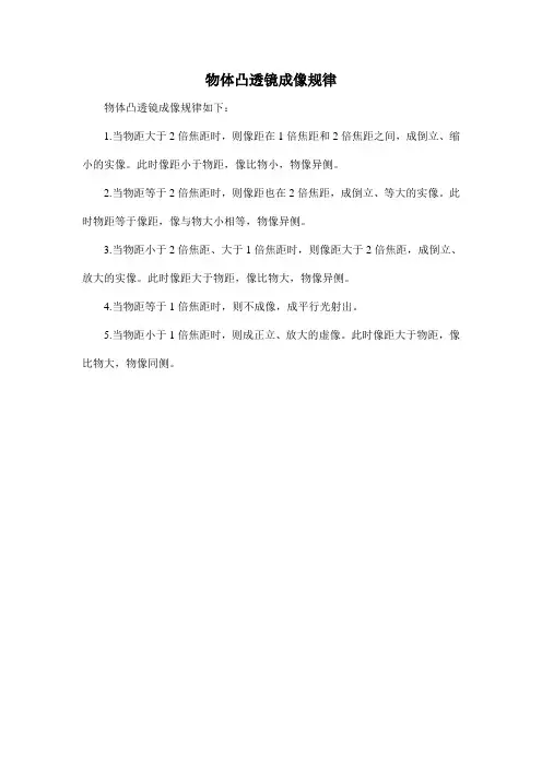 物体凸透镜成像规律