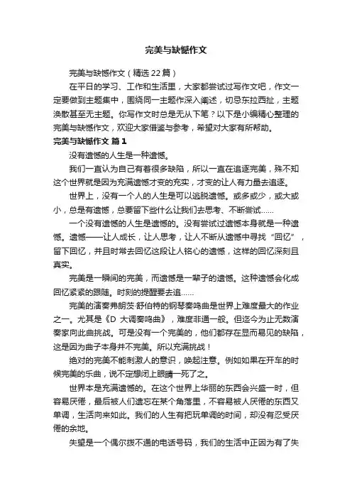 完美与缺憾作文（精选22篇）
