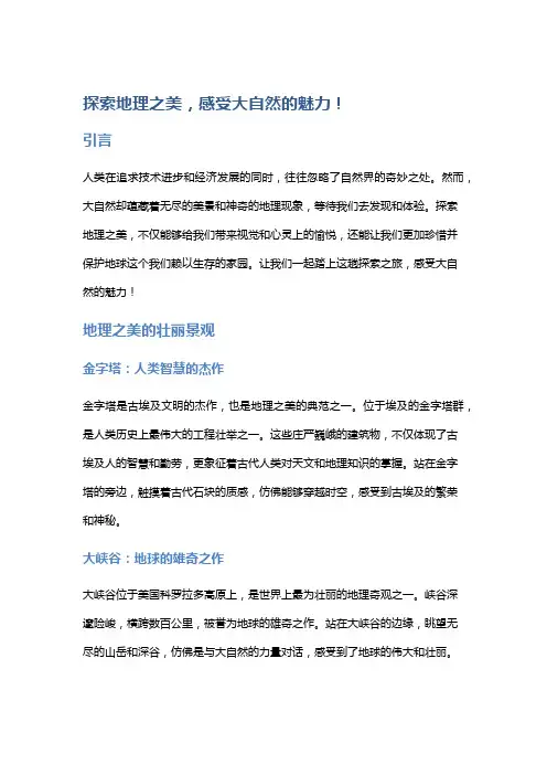 探索地理之美,感受大自然的魅力!