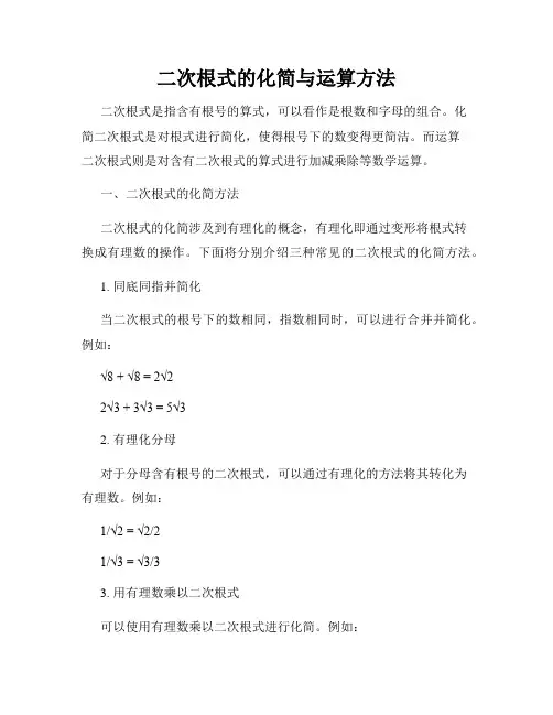 二次根式的化简与运算方法