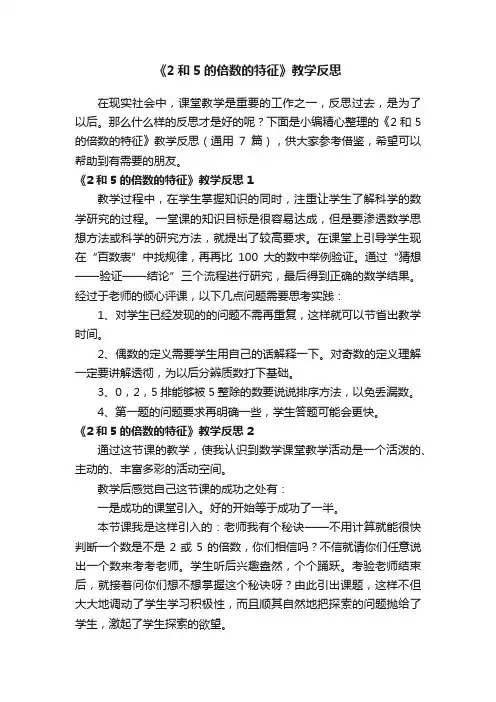《2和5的倍数的特征》教学反思（通用7篇）