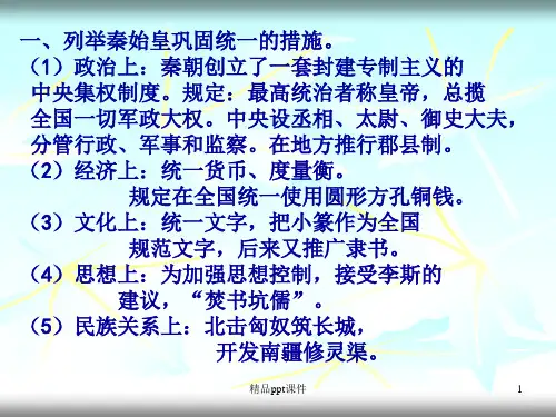 列举秦始皇巩固统一的措施政治上秦朝创立了一套