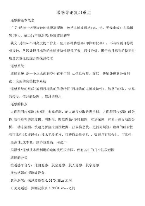 遥感导论 (复习)