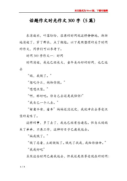 话题作文时光作文300字(5篇)