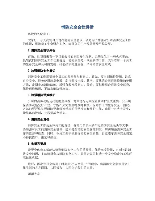 消防安全会议讲话
