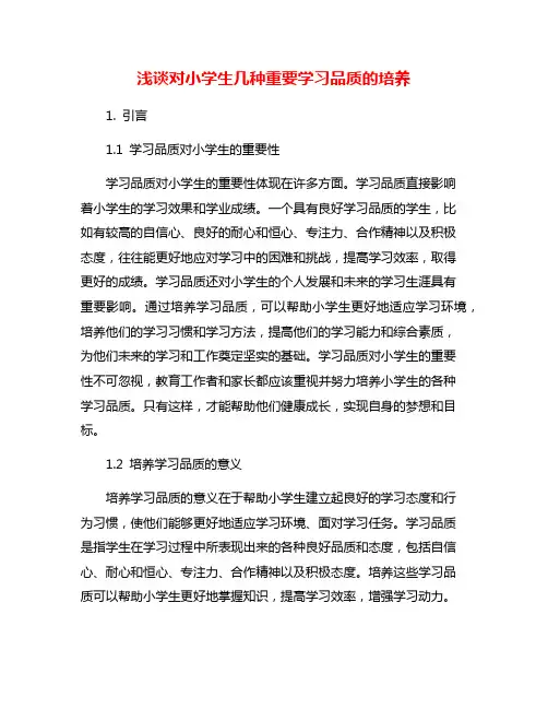 浅谈对小学生几种重要学习品质的培养