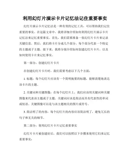 利用幻灯片演示卡片记忆法记住重要事实