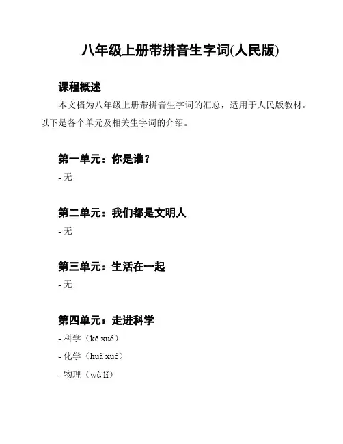 八年级上册带拼音生字词(人民版)