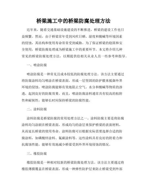 桥梁施工中的桥梁防腐处理方法