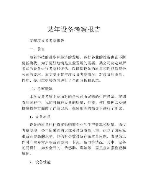 某年设备考察报告