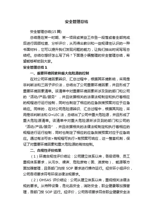 安全管理总结（15篇）