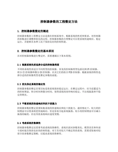 控制器参数的工程整定方法