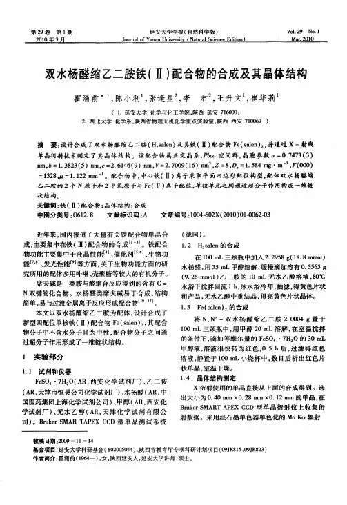 双水杨醛缩乙二胺铁(Ⅱ)配合物的合成及其晶体结构