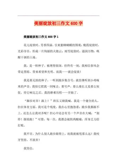 美丽绽放初三作文600字