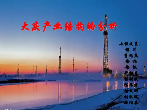 大庆产业结构分析
