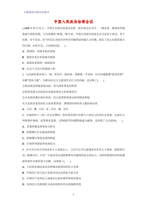 高中政治必修2课时作业3：7.2 中国人民政治协商会议练习题