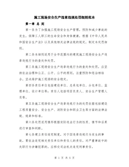 施工现场安全生产违章违规处罚细则范本