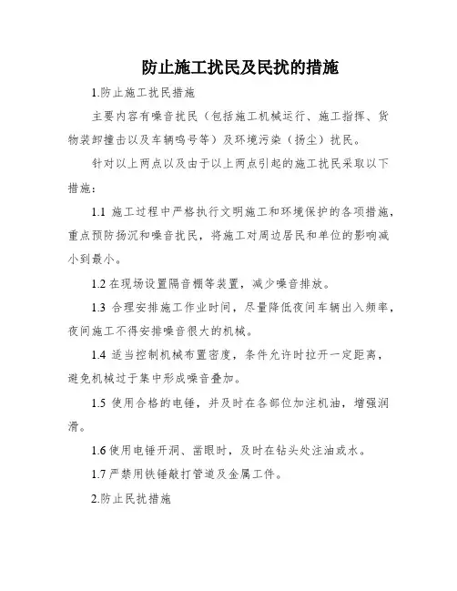 防止施工扰民及民扰的措施