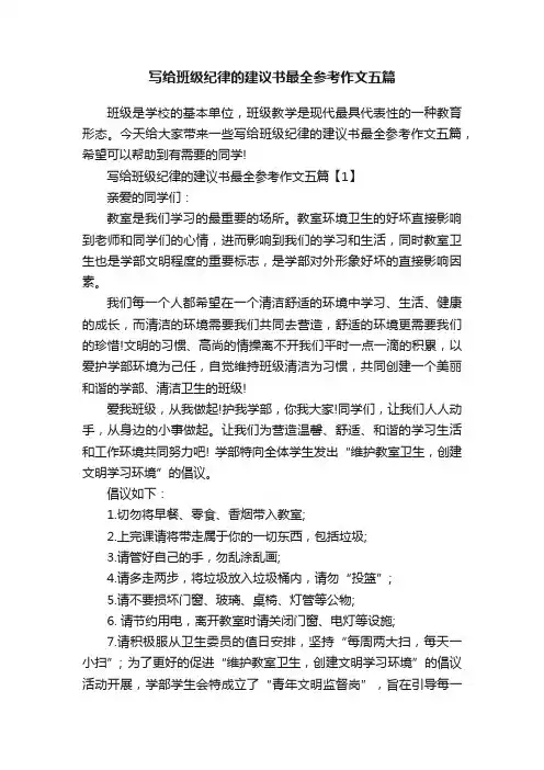 写给班级纪律的建议书最全参考作文五篇