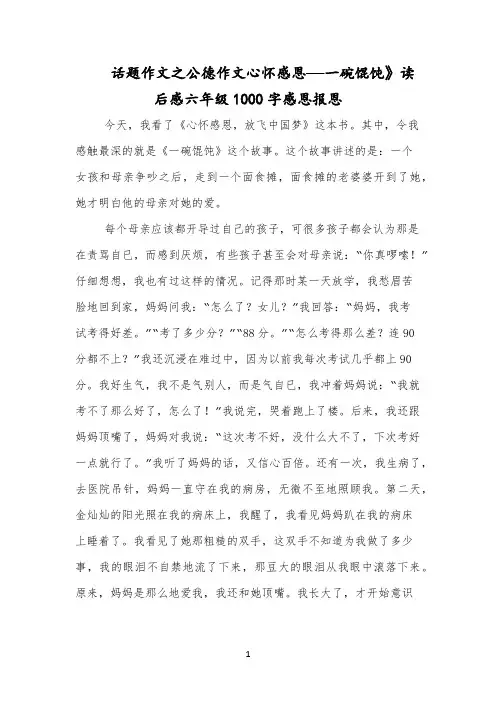 话题作文之公德作文心怀感恩——一碗馄饨》读后感六年级1000字感恩报恩