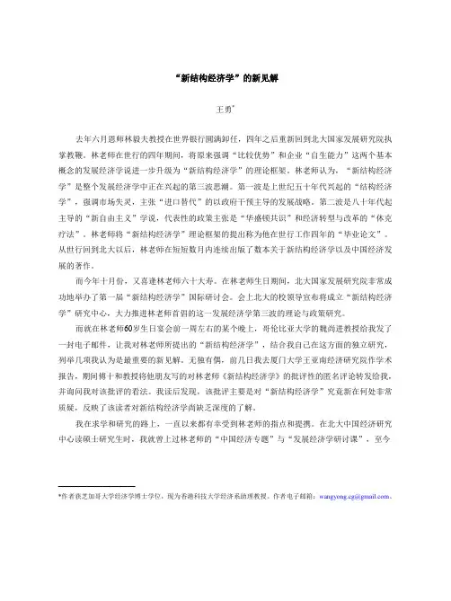 【香港科技大学】“新结构经济学”的新见解 王勇(香港科技大学)