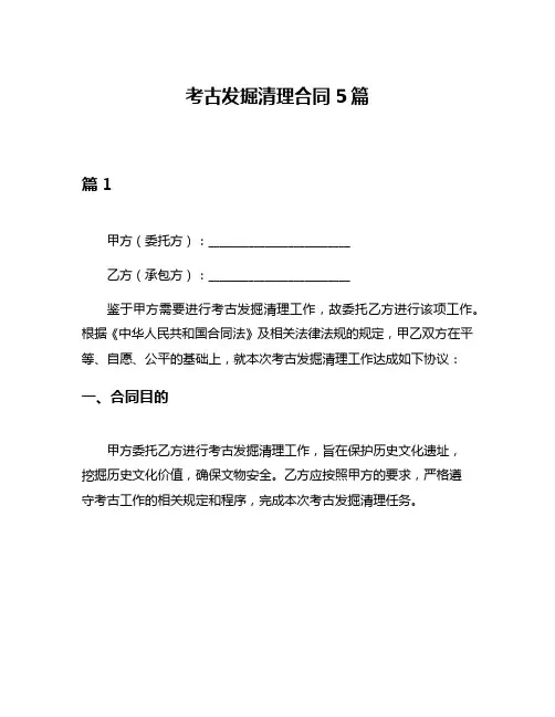 考古发掘清理合同5篇