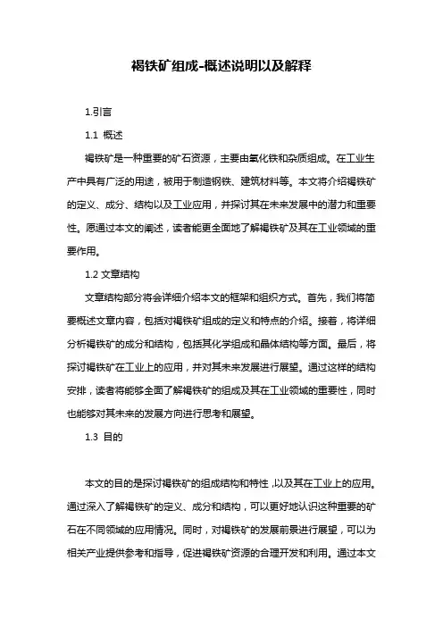褐铁矿组成-概述说明以及解释