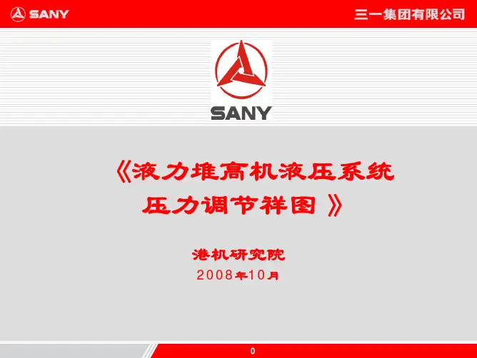 三一堆高机液压系统压力调节详图