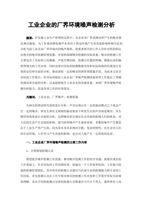 工业企业的厂界环境噪声检测分析
