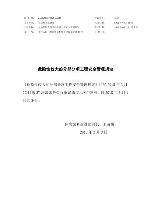住房和城乡建设部令第37号危险性较大的分部分项工程安全管理规定及附则附件