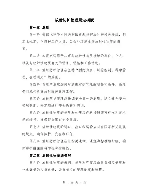放射防护管理规定模版