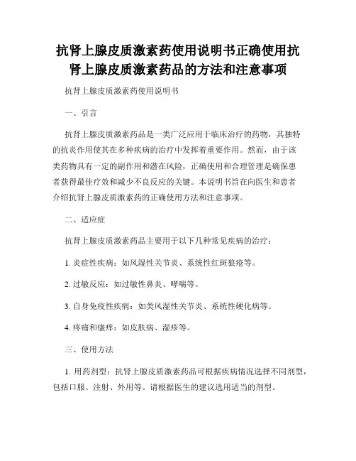 抗肾上腺皮质激素药使用说明书正确使用抗肾上腺皮质激素药品的方法和注意事项