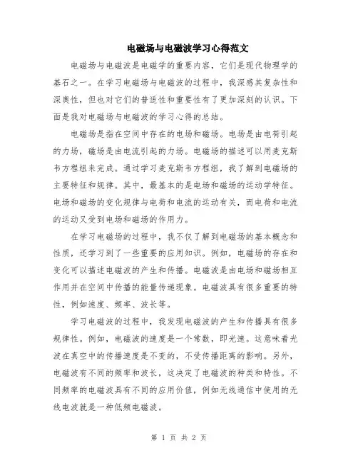 电磁场与电磁波学习心得范文