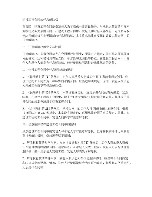 建设工程合同的任意解除权