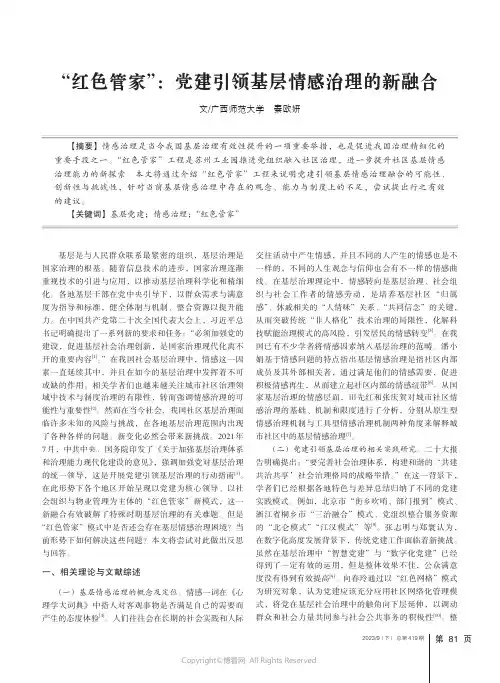 “红色管家”：党建引领基层情感治理的新融合