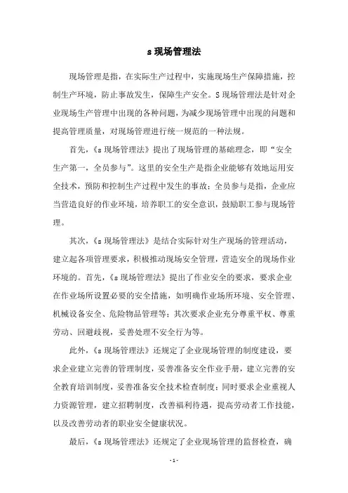 s现场管理法
